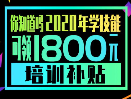 學(xué)技能，到麗竹，領(lǐng)大額培訓(xùn)補(bǔ)貼