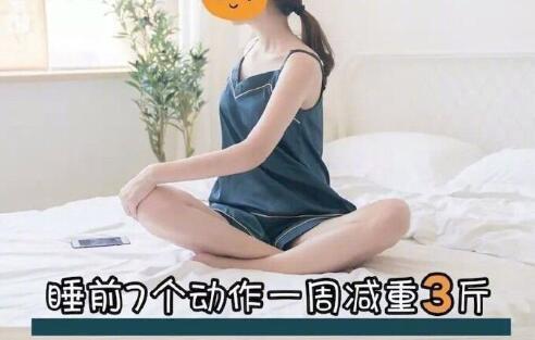 睡前堅(jiān)持七個(gè)動(dòng)作，效果喜人