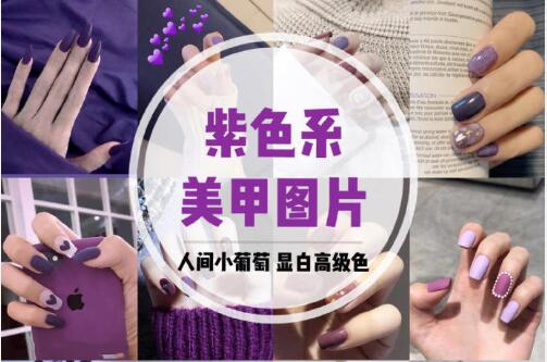 美甲推薦：人間小葡萄，顯白又顯長(zhǎng)