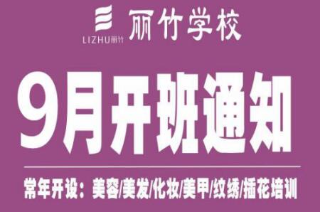 圍觀！麗竹學(xué)校9月開班課程表