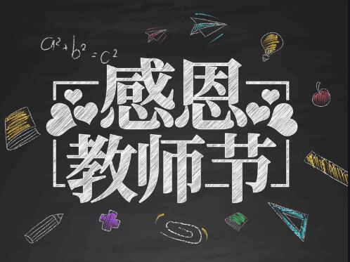 感恩教師節(jié)，感懷恩師，師恩難忘