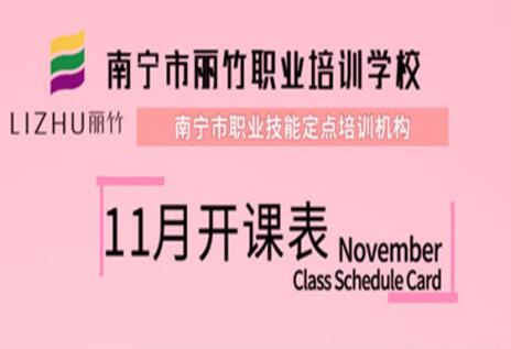 報(bào)名啦！麗竹學(xué)校11月開班表出爐