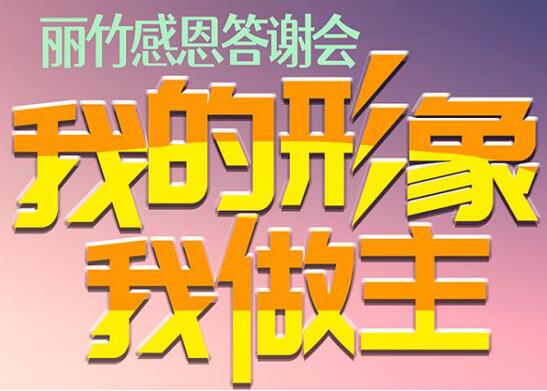 麗竹答謝會“我的形象，我做主”