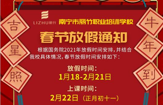 注意看啦！麗竹學(xué)校春節(jié)放假通知