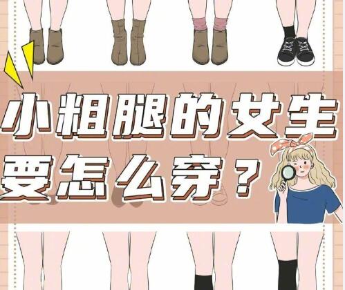 小腿粗的女生怎么穿搭？南寧時尚造型培訓(xùn)分享