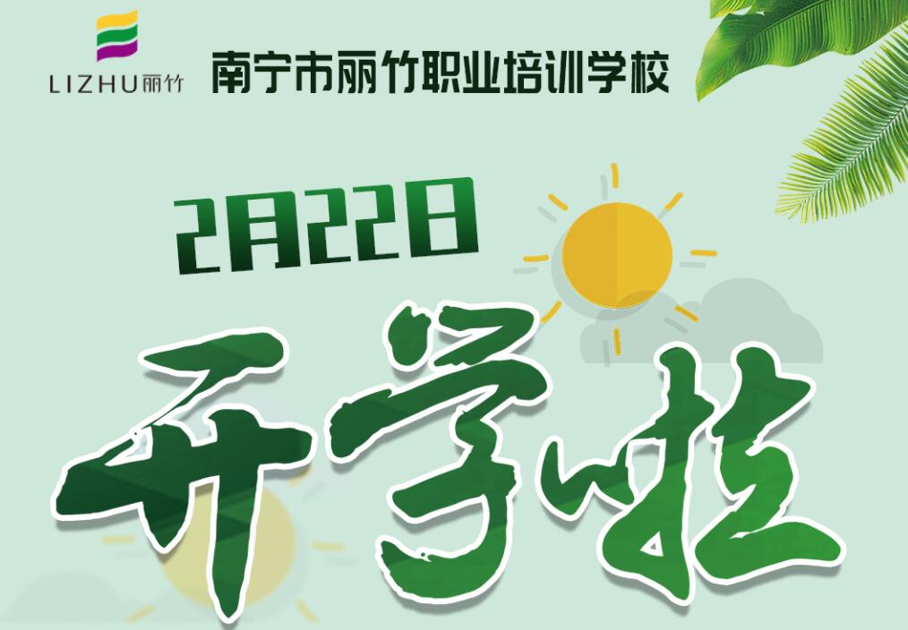 麗竹學(xué)校2月22日開學(xué)，歡迎返校