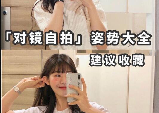 “對(duì)鏡子拍”秘籍，讓你美出新高度