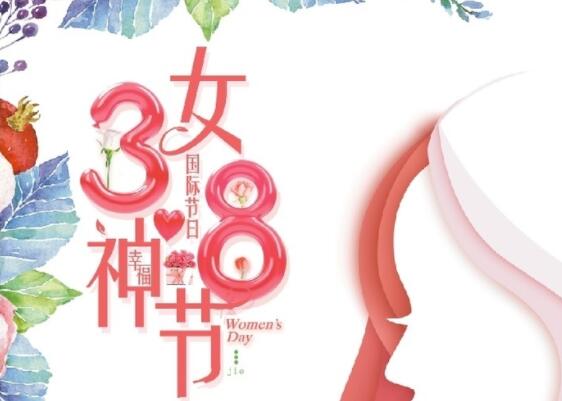 做自己的女王！祝女神節(jié)快樂！