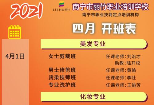 預(yù)定先機(jī)！南寧美容美發(fā)培訓(xùn)學(xué)校4月課程安排更新