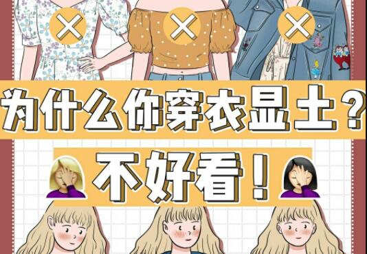 為什么你的衣服總是很土？廣西彩妝造型學(xué)校告訴你
