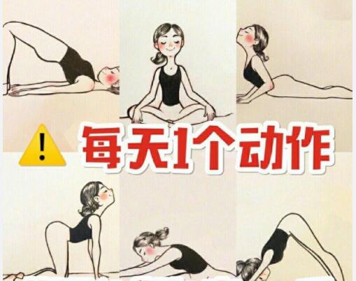 美容養(yǎng)生：每天一個(gè)動(dòng)作，還你健康體魄