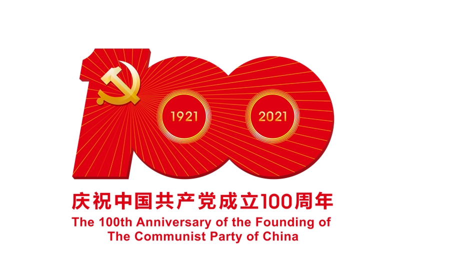 中國(guó)共產(chǎn)黨成立100周年慶祝活動(dòng)標(biāo)識(shí)-ps格式的副本.png