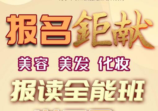 報名就送！麗竹學校美容，美發(fā)，化妝送工具