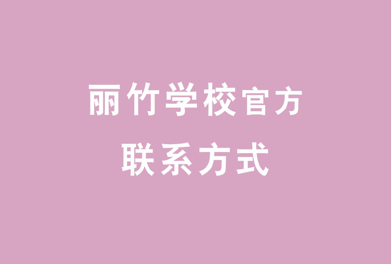 麗竹學校官方電話，麗竹學校官方辦學地址