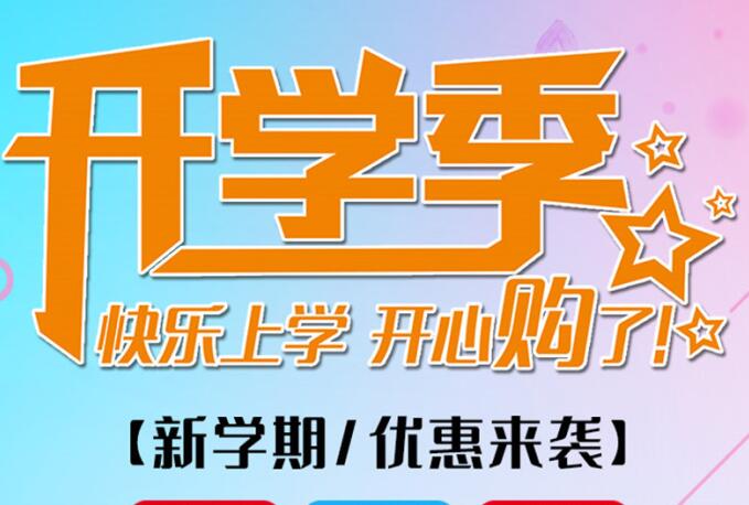 麗竹學校開學季，鉅惠大放送送送！