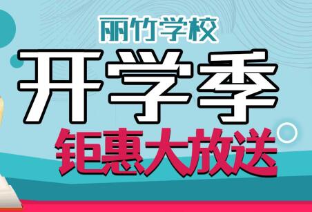 到麗竹學(xué)校報(bào)名學(xué)技能，福利大贈(zèng)送