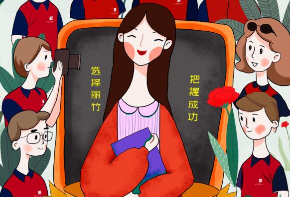 祝麗竹學(xué)校老師：教師節(jié)快樂(lè)！