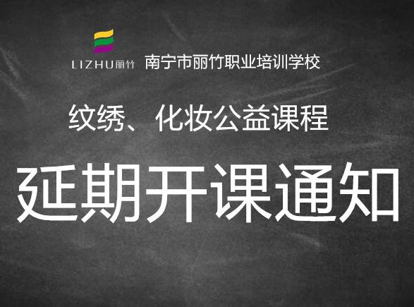 注意！紋繡，化妝公益課延遲開班