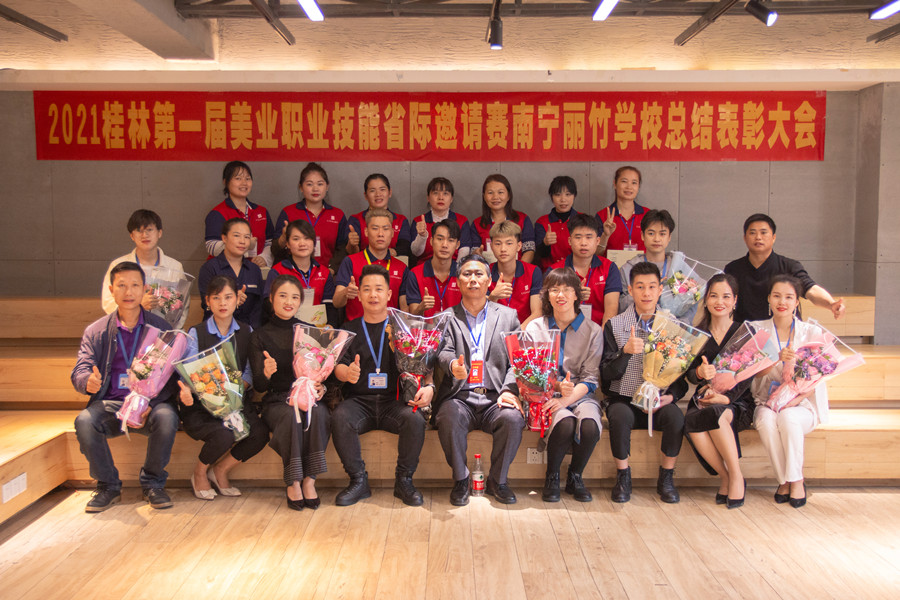 榜樣力量！祝賀麗竹學(xué)校2021桂林美業(yè)職業(yè)技能大賽總結(jié)表彰會(huì)成功舉辦