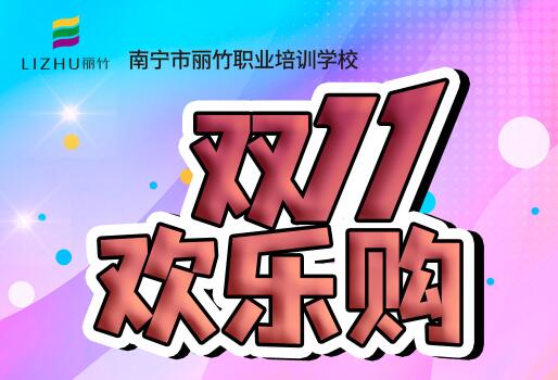 麗竹學(xué)?！半p十一歡樂(lè)購(gòu)”