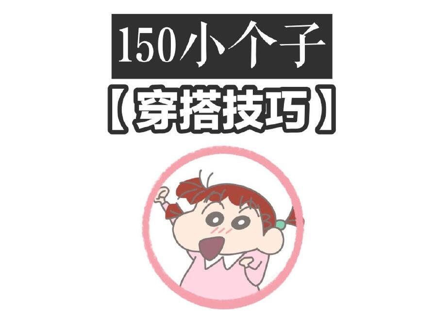小個子這樣穿秒變大長腿！麗竹化妝學校分享