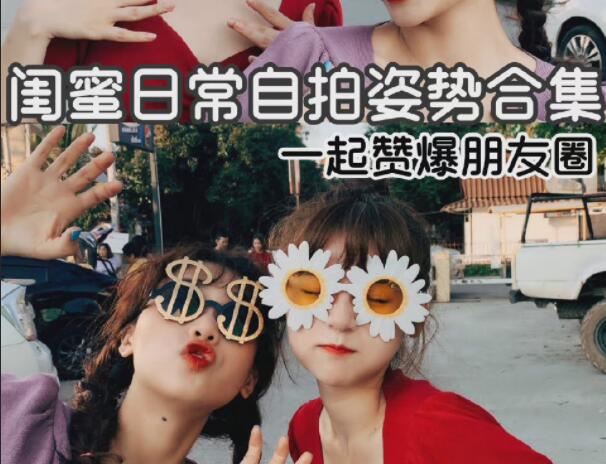 閨蜜自拍姿勢合輯，廣西彩妝造型學校分享