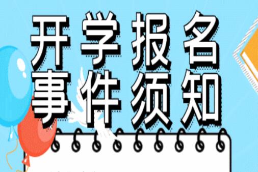 開(kāi)學(xué)須知 ！@所有人返校必看，嚴(yán)格遵守