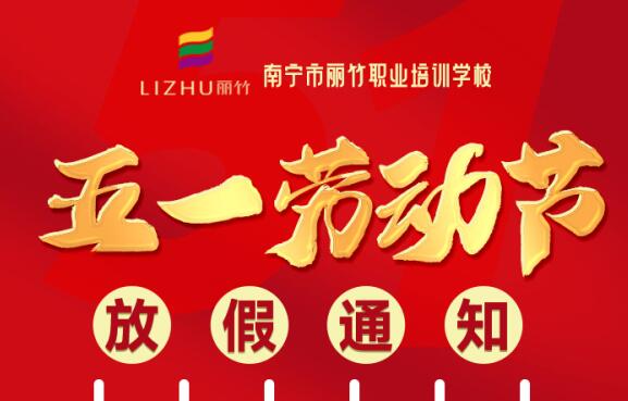 麗竹學(xué)?！拔逡粍趧?dòng)節(jié)”放假通知
