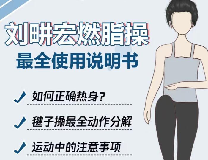 專屬“劉畊宏女孩”的說明書，廣西美容健身培訓(xùn)分享
