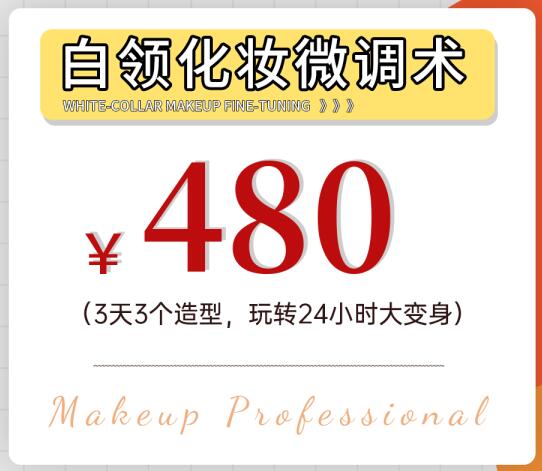 暑期報名優(yōu)惠活動：白領化妝微調(diào)術(shù)