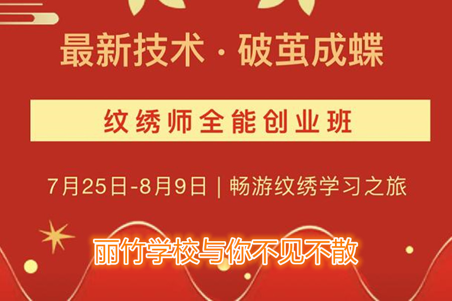 南寧紋繡培訓學校開班，7月25日與你不見不散