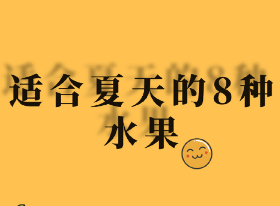 夏天水果怎么吃？廣西美容正規(guī)學校分享
