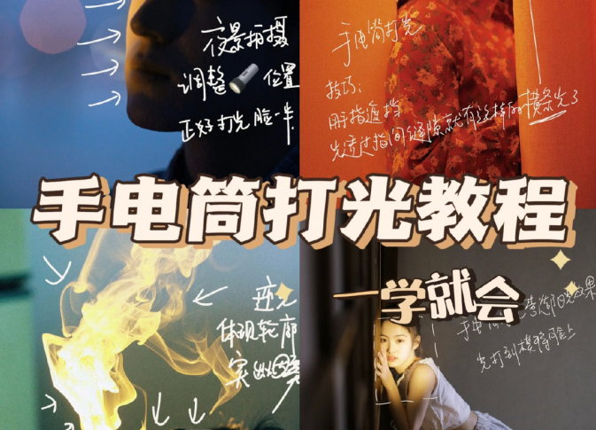 手電筒打光教程，廣西個人形象培訓機構教程