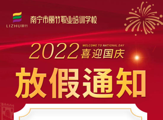 麗竹國慶假期，線上咨詢+報(bào)名正常進(jìn)行
