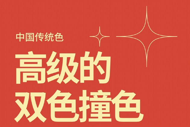中國(guó)經(jīng)典的雙色撞色，美業(yè)色彩基礎(chǔ)知識(shí)分享