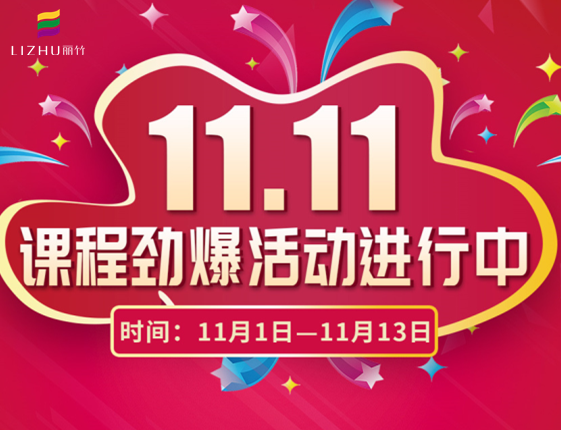 麗竹學?！半p十一”特惠活動大放送