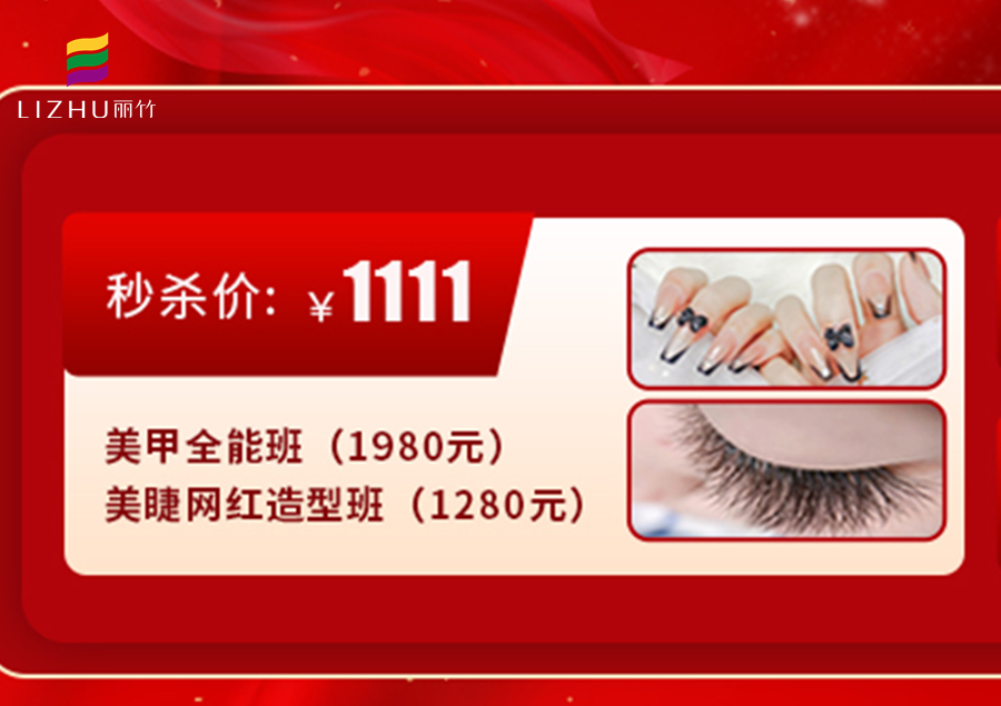 南寧學美甲美睫多少錢？來麗竹學校給你“1111”