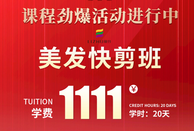 南寧學美發(fā)快剪多少錢？麗竹學校給你“1111”