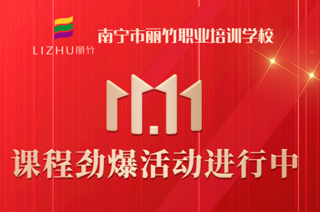 麗竹學?！半p十一”避坑領優(yōu)惠指南