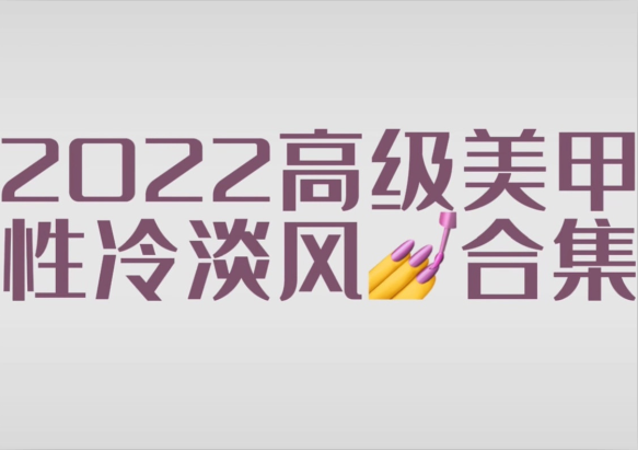 2022冷淡風(fēng)美甲款式，南寧市美甲師學(xué)校分享