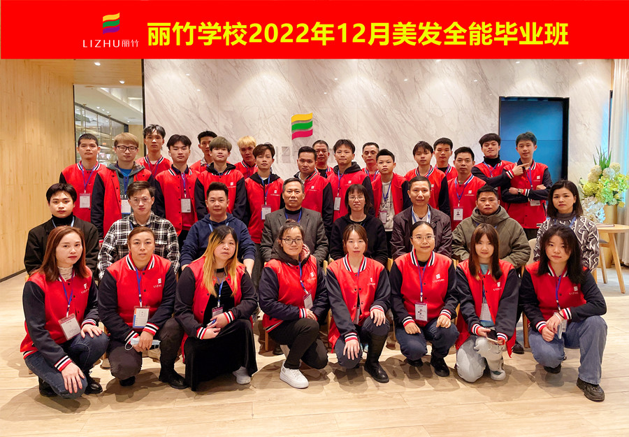麗竹美發(fā)全能畢業(yè)班：你好！2023！