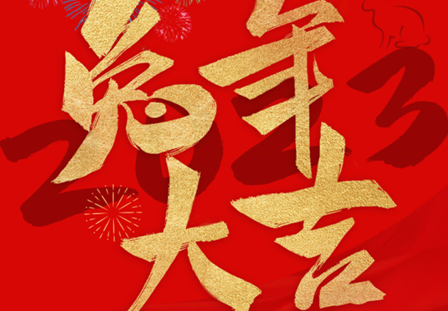 兔年大吉！祝愿大家都能成為更好的自己