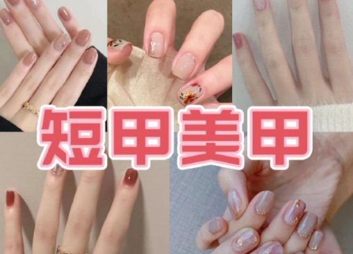 適合上班的簡(jiǎn)約短甲美甲，南寧培訓(xùn)美甲技術(shù)分享
