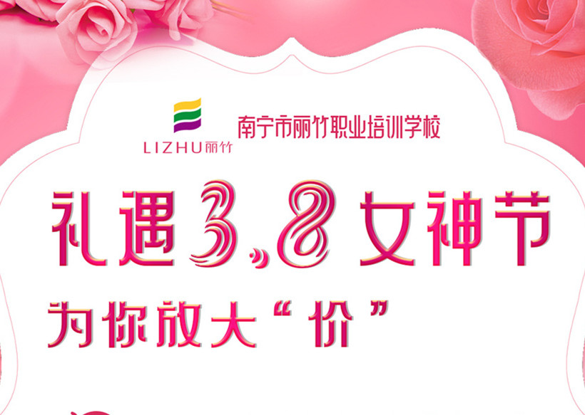 禮遇3·8女神節(jié)，廣西美容美發(fā)學校十大名校放“價”