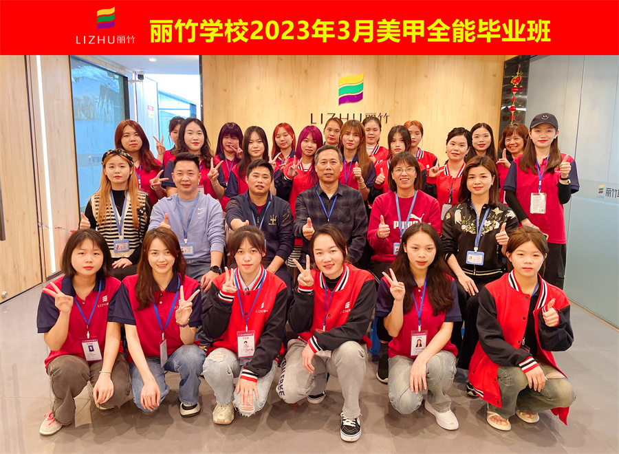 祝賀！南寧美甲職業(yè)學校全體學員畢業(yè)啦