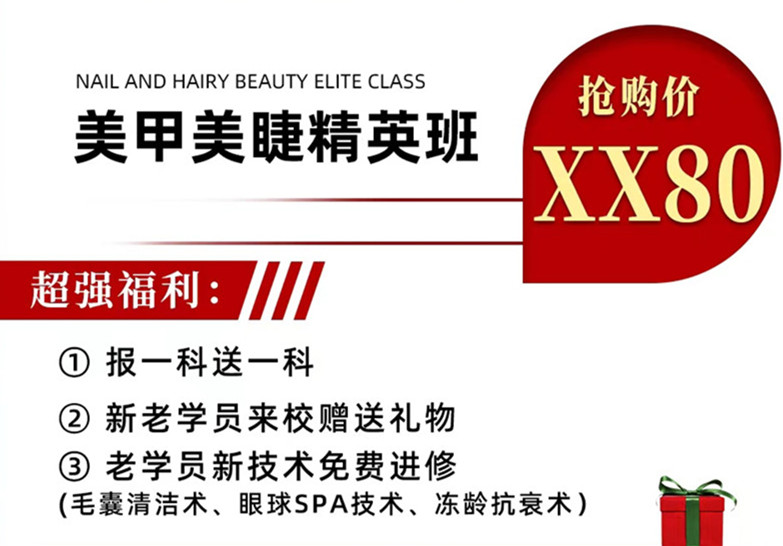 南寧美甲美睫學(xué)校學(xué)費(fèi)多少？麗竹周年慶給你送福利