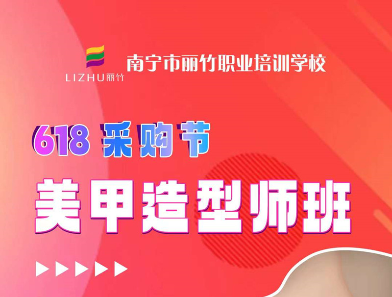 廣西美甲培訓-麗竹美甲造型師班，只需618