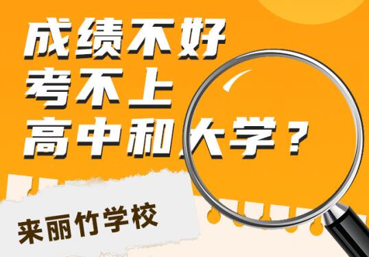 高中畢業(yè)考不上大學(xué)怎么辦？初中畢業(yè)考不上高中可以讀什么學(xué)校？