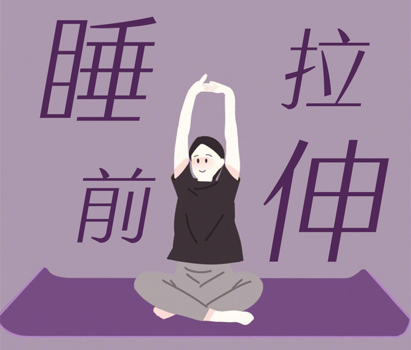 懶人睡前放松操，舒緩身體好處多