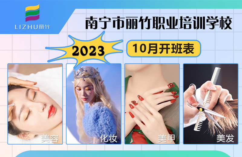 10月課程更新！南寧美容美發(fā)化妝美甲學(xué)校